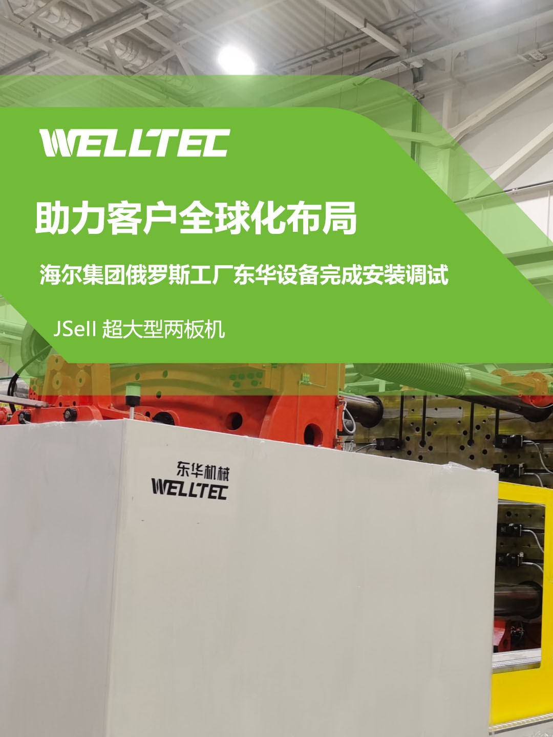 東華公司1850JSeII，1600JSeII等10多臺大型兩板機設備成功交付
