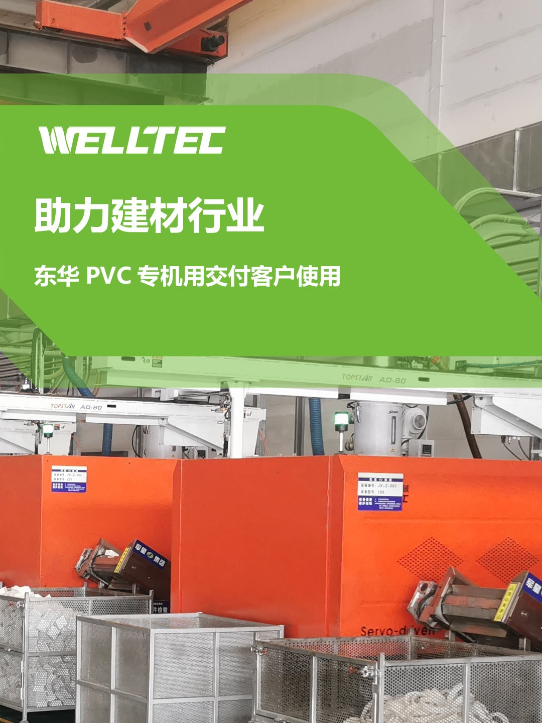 助力建材行業(yè)，客戶訂制的東華PVC專用機(jī)調(diào)試完成，即將投